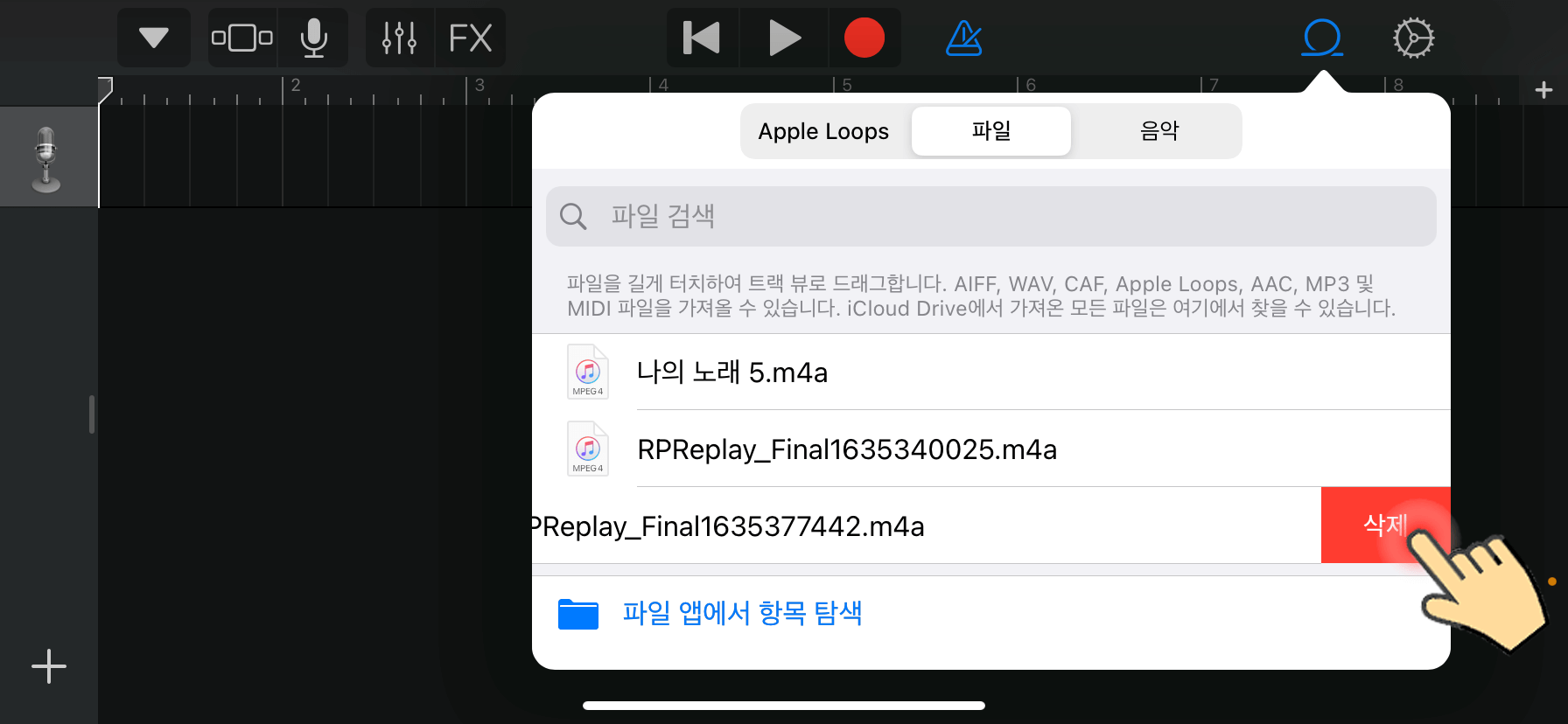 GarageBand-파일-삭제하기