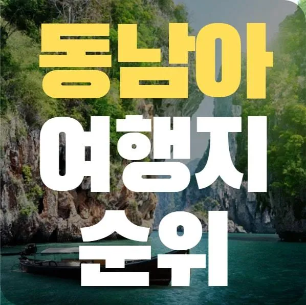 동남아 여행지 순위 top10 가성비 국가_8