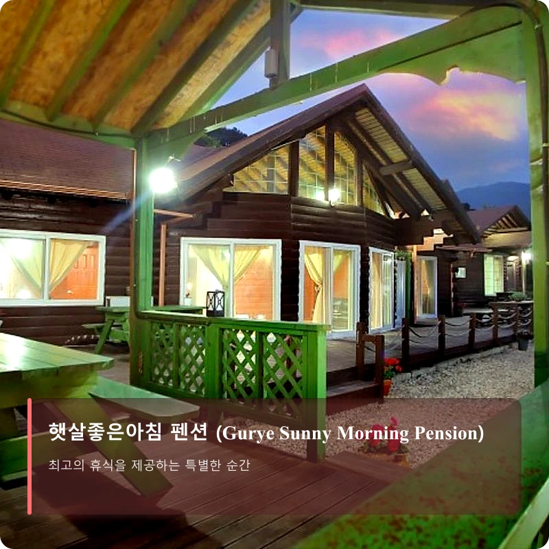 햇살좋은아침 펜션 (Gurye Sunny Morning Pension)_4