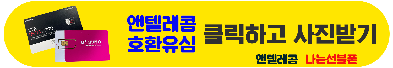 앤텔레콤 호환유심