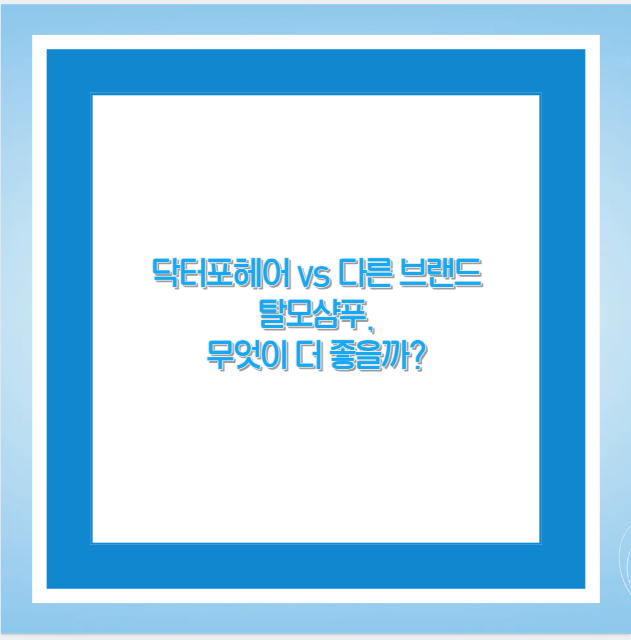 닥터포헤어 vs 다른 브랜드 탈모샴푸, 무엇이 더 좋을까?