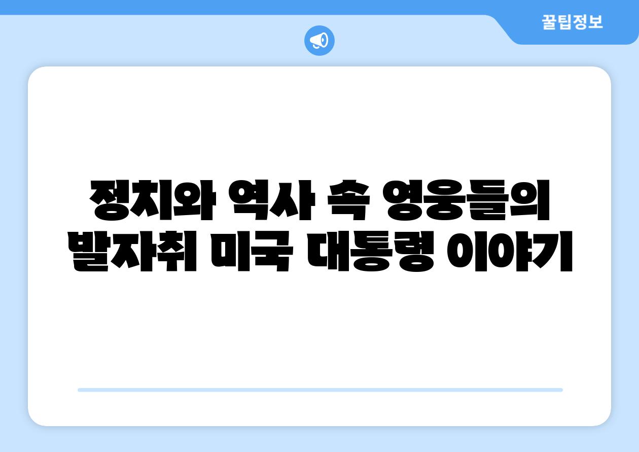 정치와 역사 속 영웅들의 발자취 미국 대통령 이야기