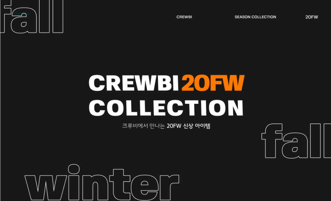  8월 9월 크루비 할인코드  FW 신상 기획전 CREWBI 1+1