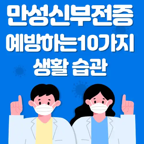 만성신부전증-예방하는법-썸네일