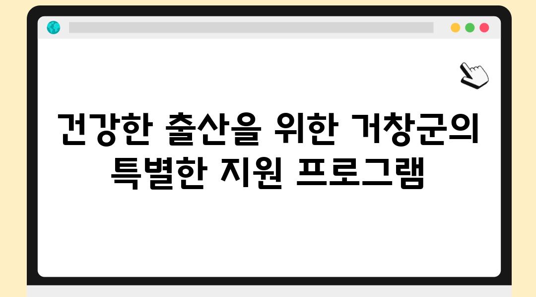 건강한 출산을 위한 거창군의 특별한 지원 프로그램