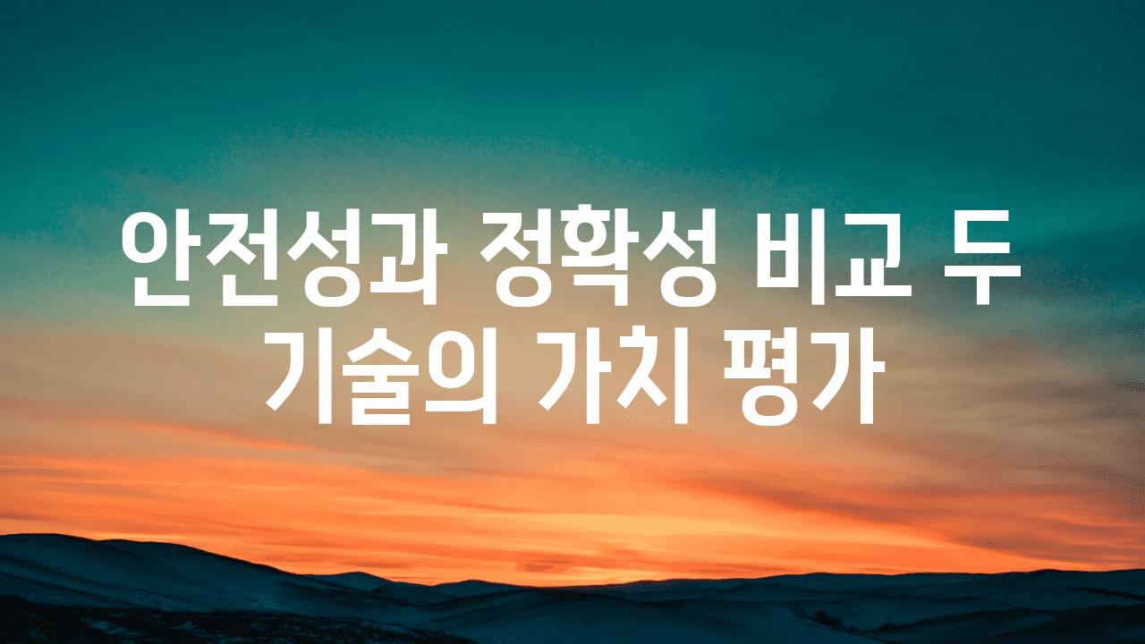 안전성과 정확성 비교 두 기술의 가치 평가