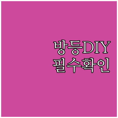 방등 교체 전 필수 확인 사항 안전하