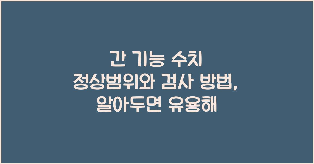 간 기능 수치 정상범위