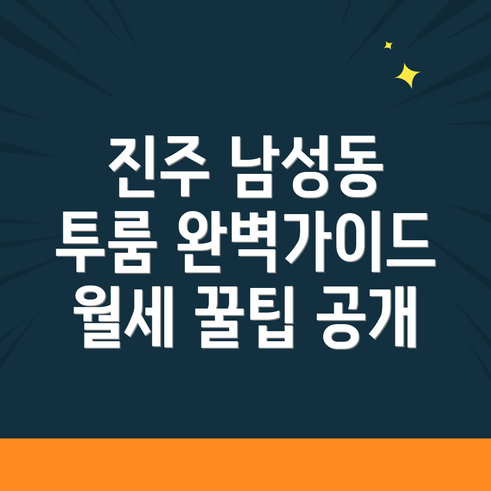 진주시 남성동 투룸 월세