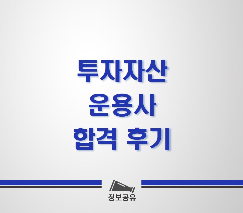 투자자산운용사 합격 후기