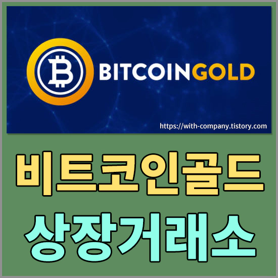 비트코인골드(BTG)