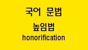  [국어 문법] 높임법 종류와 실현 방법