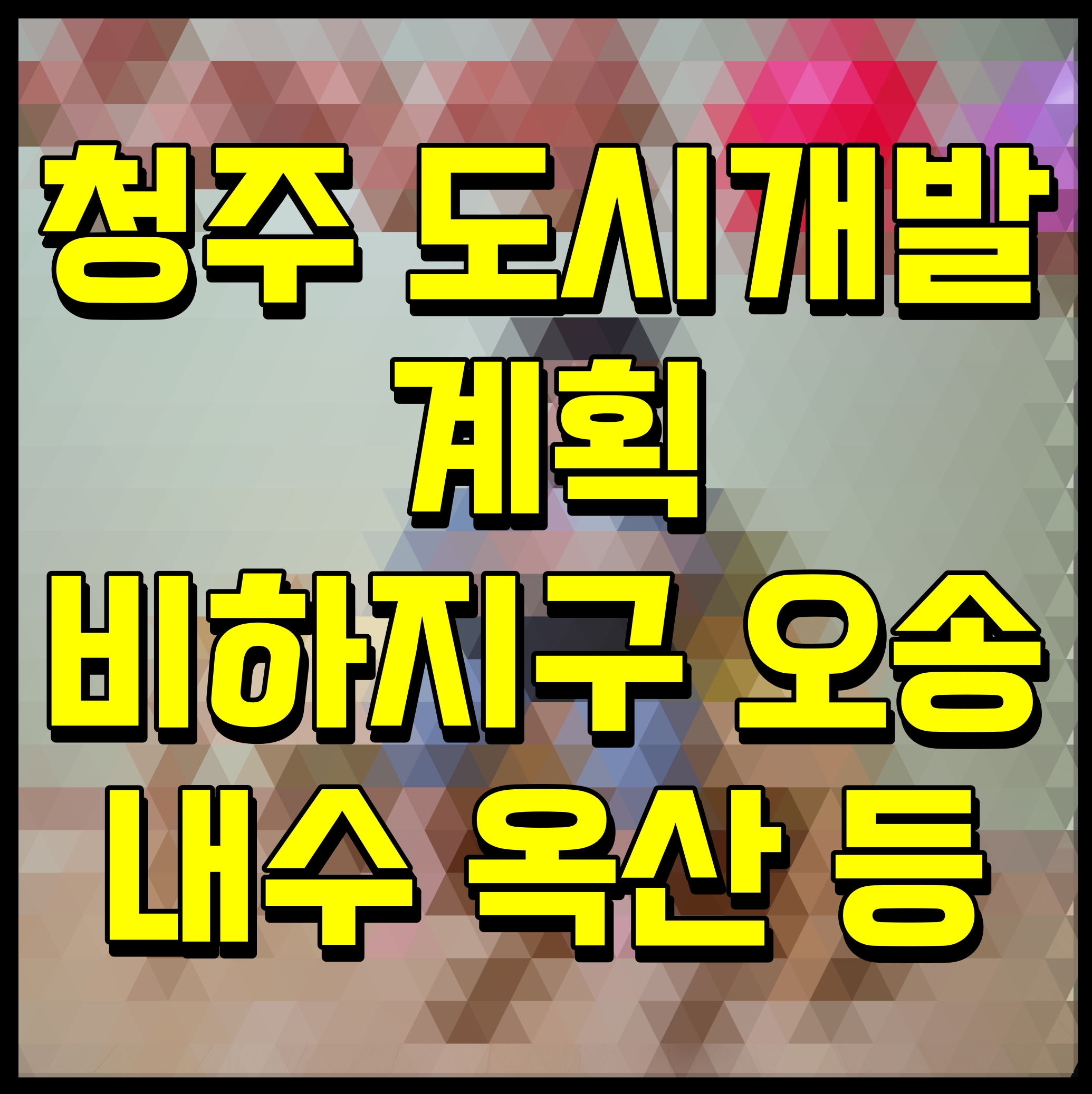  청주 도시개발 계획 비하지구 오송 내수 옥산 등
