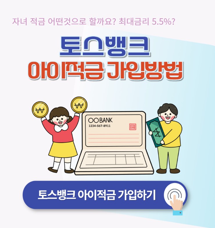 토스뱅크 아이적금