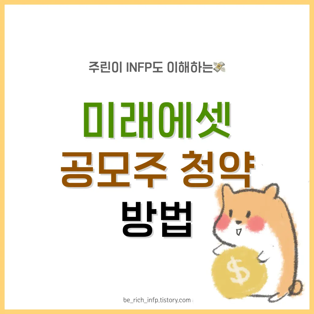 미래에셋증권 공모주 청약 방법