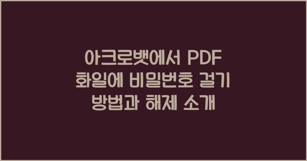 아크로뱃에서 PDF 화일에 비밀번호 걸기