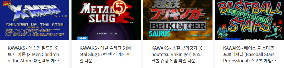  아케이드 게임 - 카왁스 (KAWAKS / Arcade) 전용 고전 게임 4 타이틀 다운로드 2022.12.11