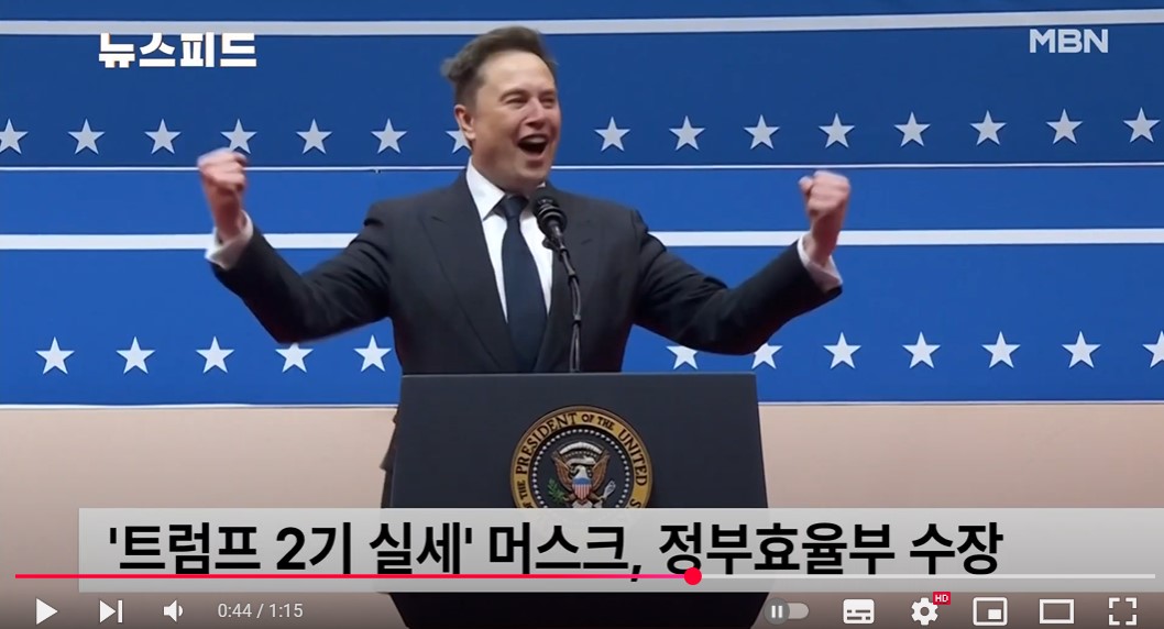 트럼프 취임식 머스크 따봉