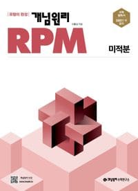 개념원리 RPM 미적분 교재 표지