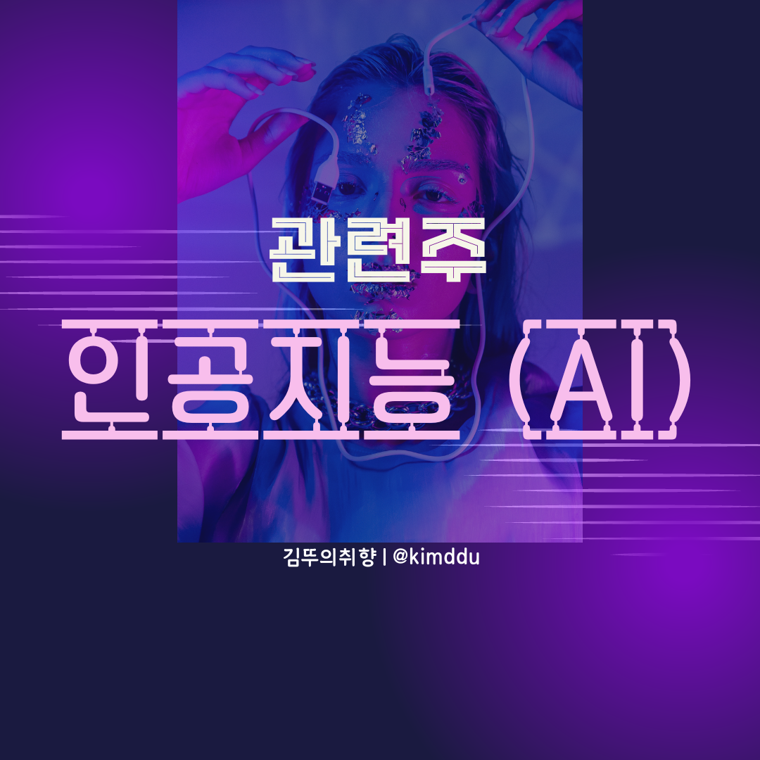  인공지능(AI)휴먼 관련주 / 버츄얼휴먼 투자 / 자이언트스텝, 엔피, 마인즈랩, 셀바스AI, NEW