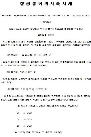  창립총회 의사록 사례