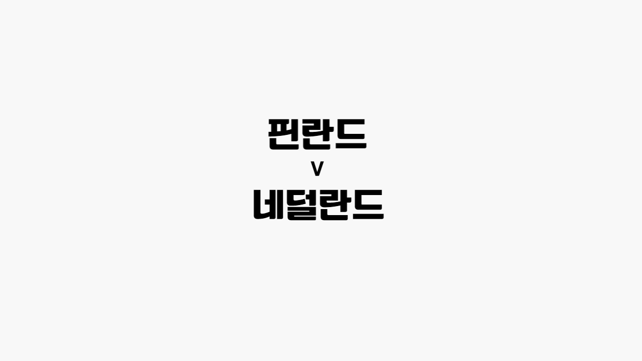 핀란드-네덜란드