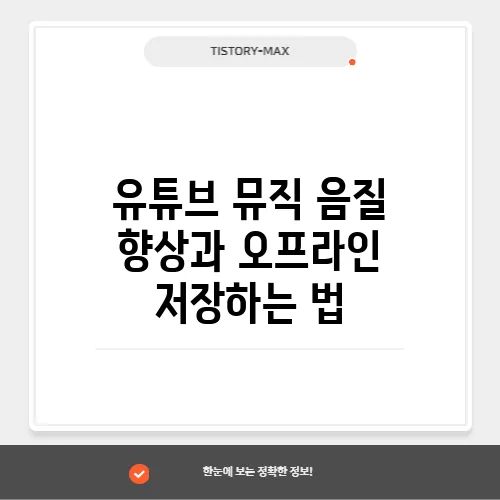 유튜브 뮤직 음질 향상과 오프라인 저장하는 법