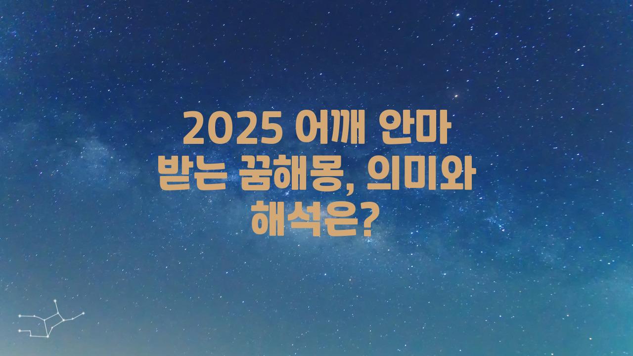 2025 어깨 안마 받는 꿈해몽