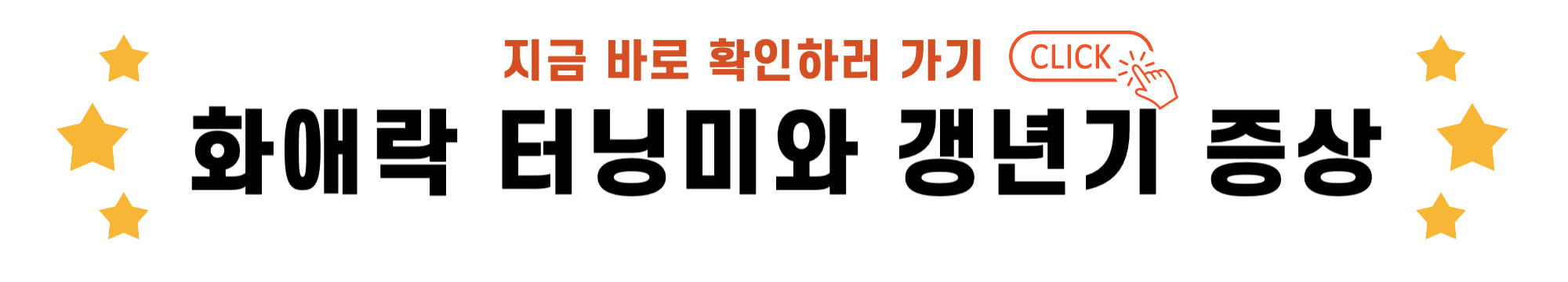 화애락 터닝미와 갱년기 증상 바로가기 링크