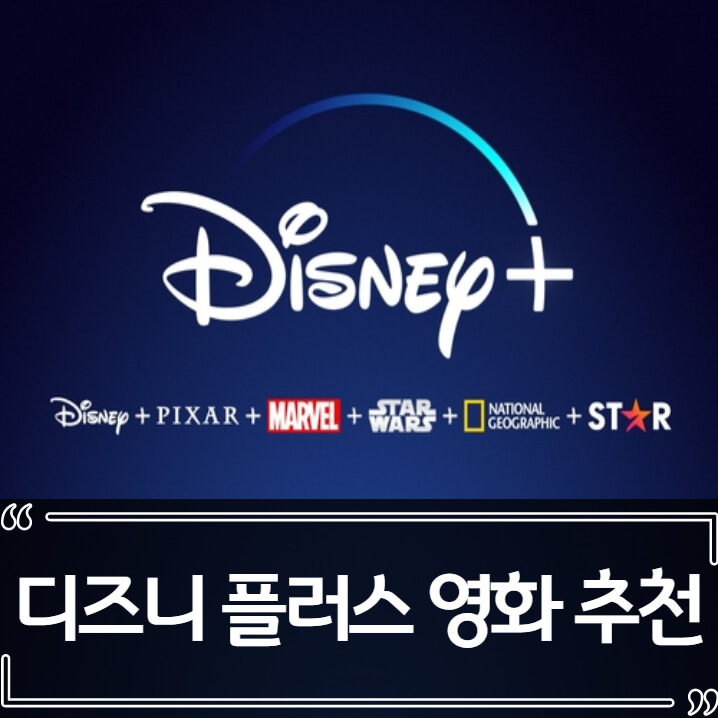  디즈니 플러스 영화 추천 베스트 7 - 간편하게 볼 신작들
