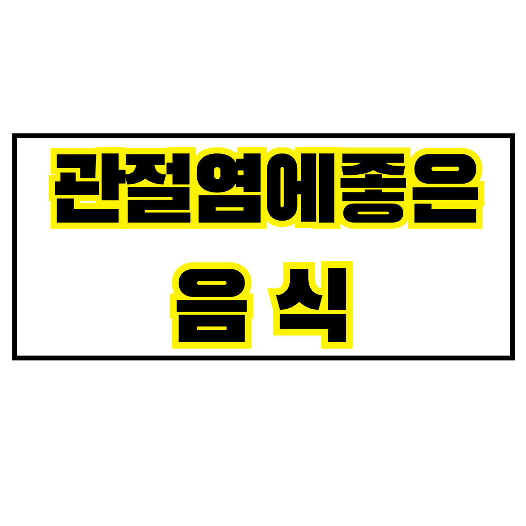 관절염에 좋은 음식 10가지