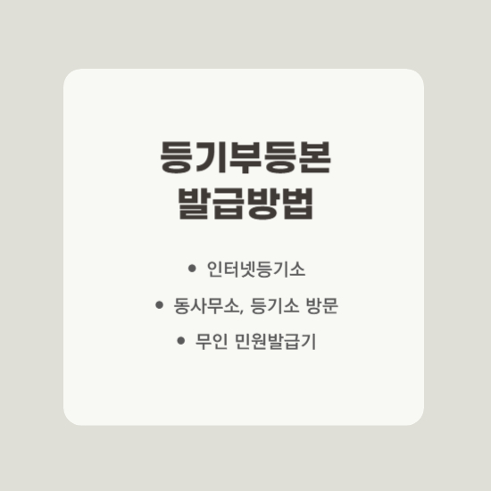 등기사항전부증명서 발급방법