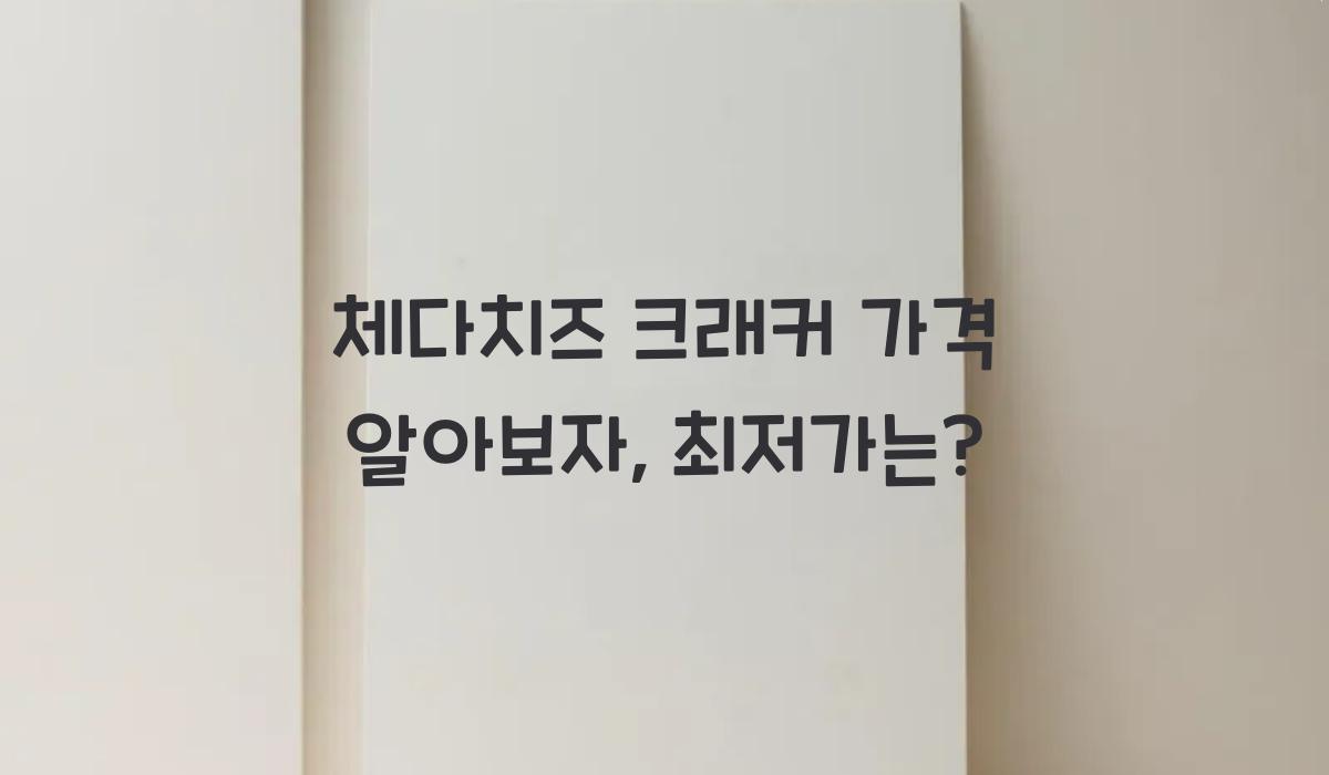 체다치즈 크래커 가격