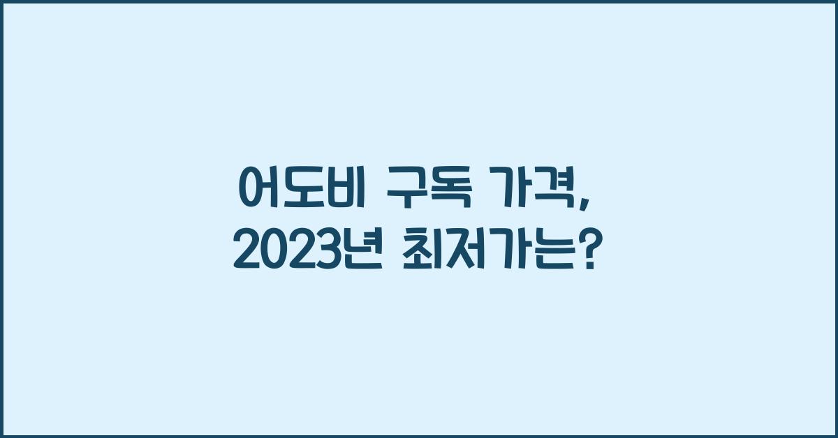 어도비 구독 가격