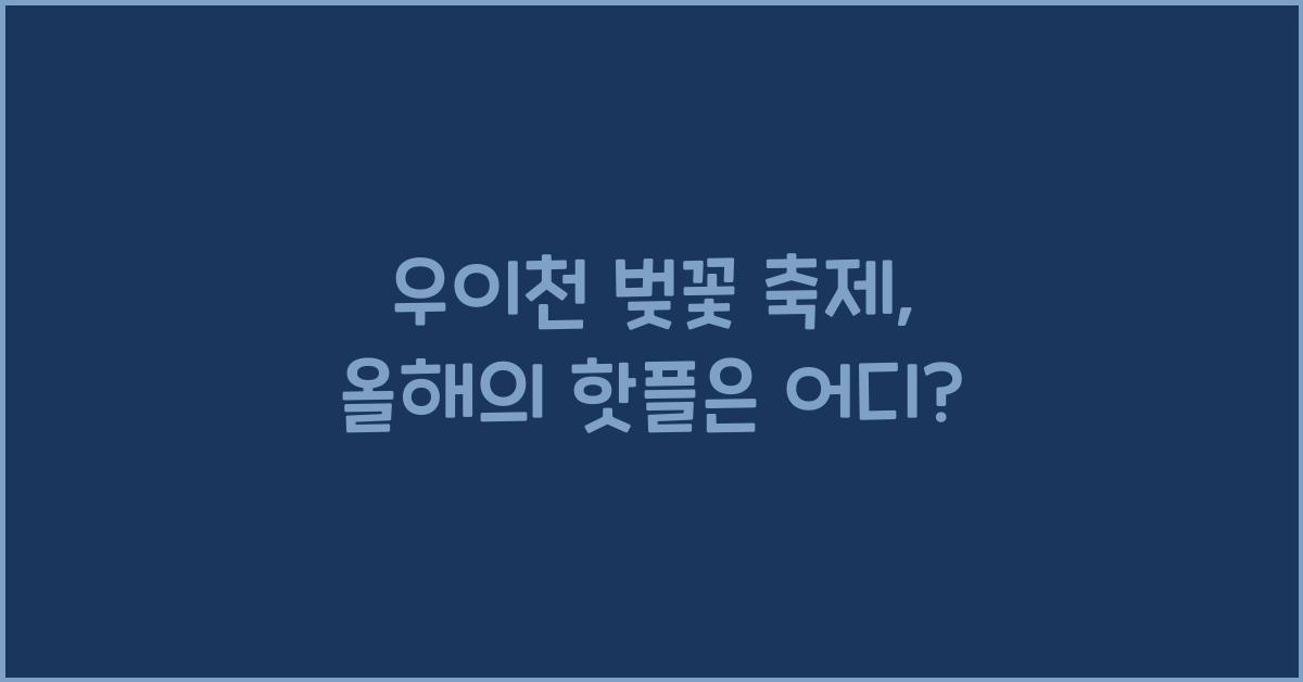 우이천 벚꽃 축제