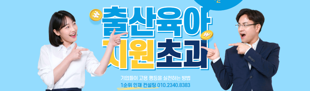 고용평등 공헌포상을 통해 본 기업들의 출산·육아 지원 노력