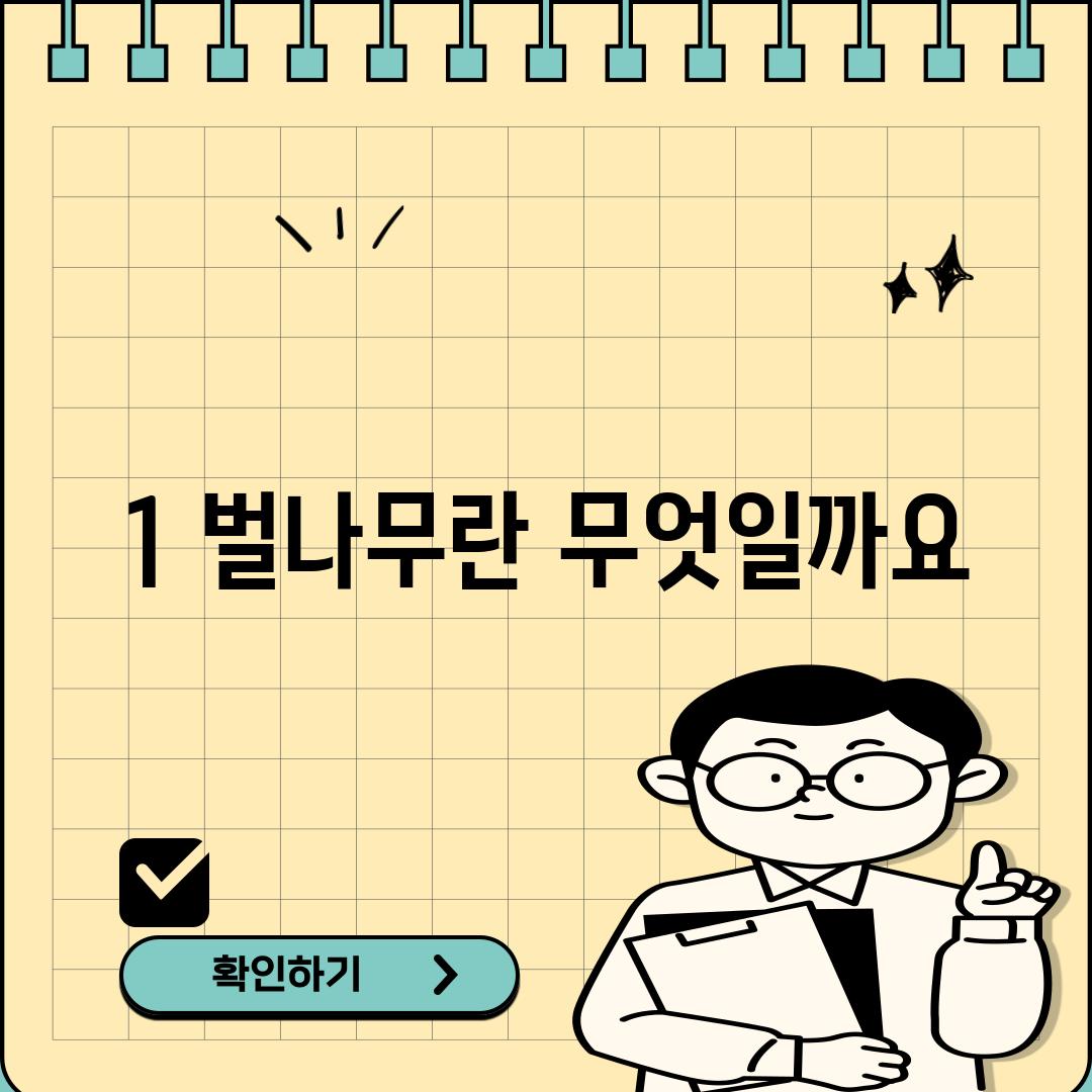 1. 벌나무란 무엇일까요?