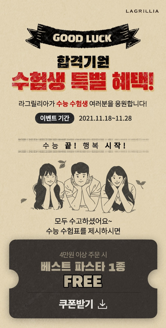 라 그릴리아 수능 이벤트 안내 이미지