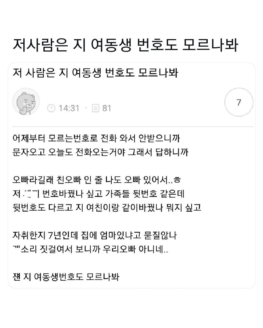 에휴 저 사람은 지 여동생 번호도 모르나봐