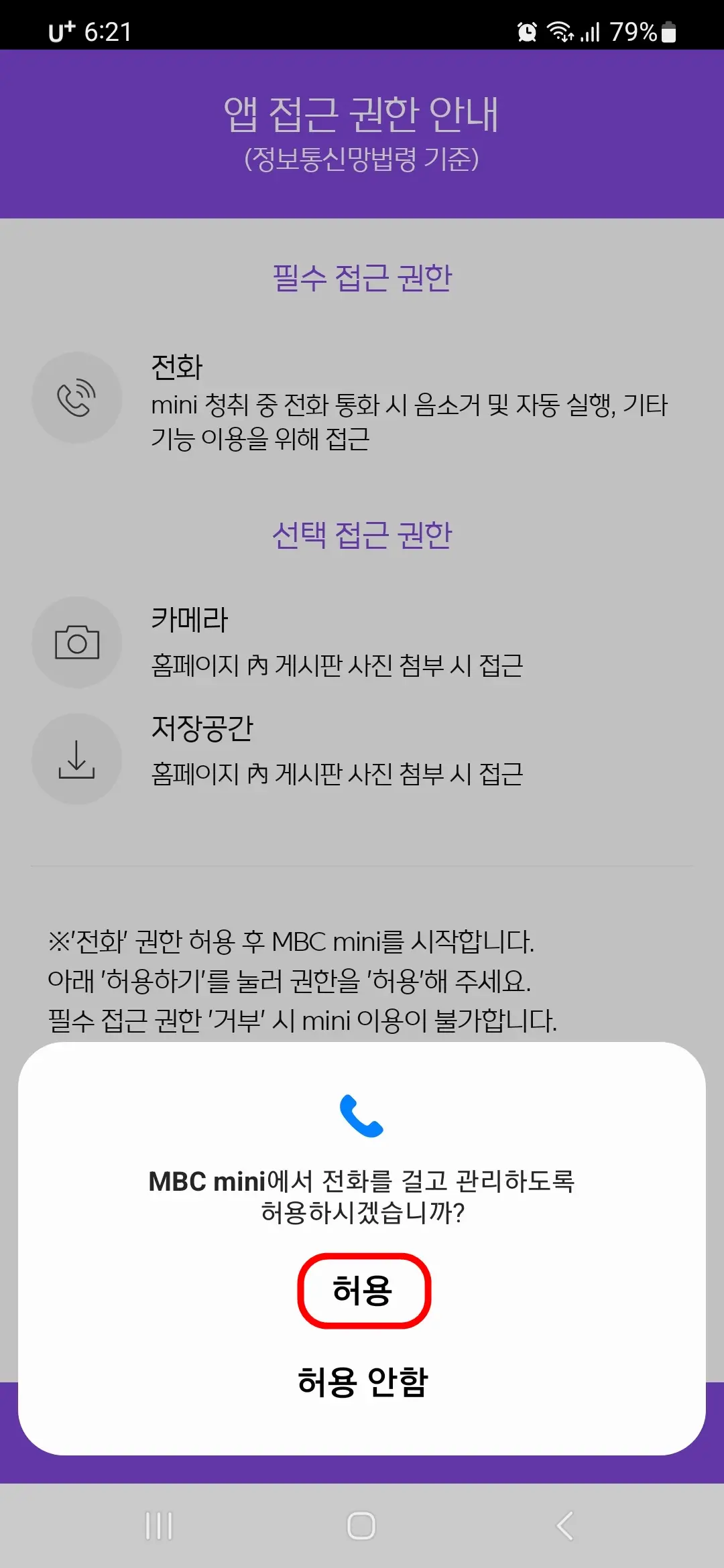 전화 걸고 관리 허용