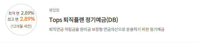 [신한은행 퇴직연금 정기예금(DB)] 신한은행 예금금리 -정기예금 금리비교 목돈굴리기