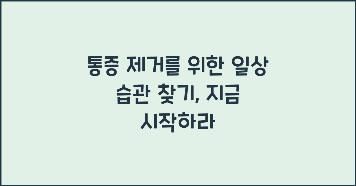 통증 제거를 위한 일상 습관 찾기  