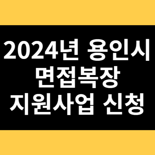 2024년 용인시 면접복장 지원사업 신청 썸네일