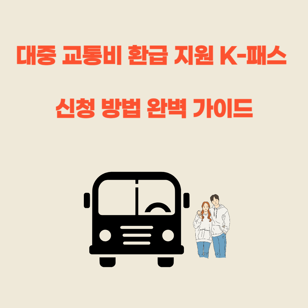 대중교통비 환급 신청 K-패스