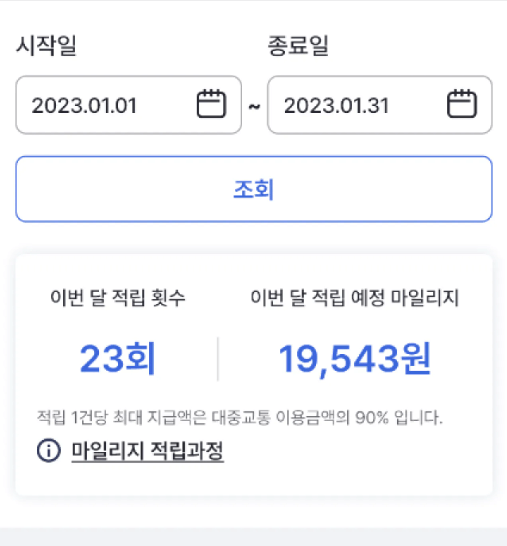 알뜰교통카드-마일리지-적립