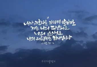 시편 91편 잠언 묵상 말씀_8