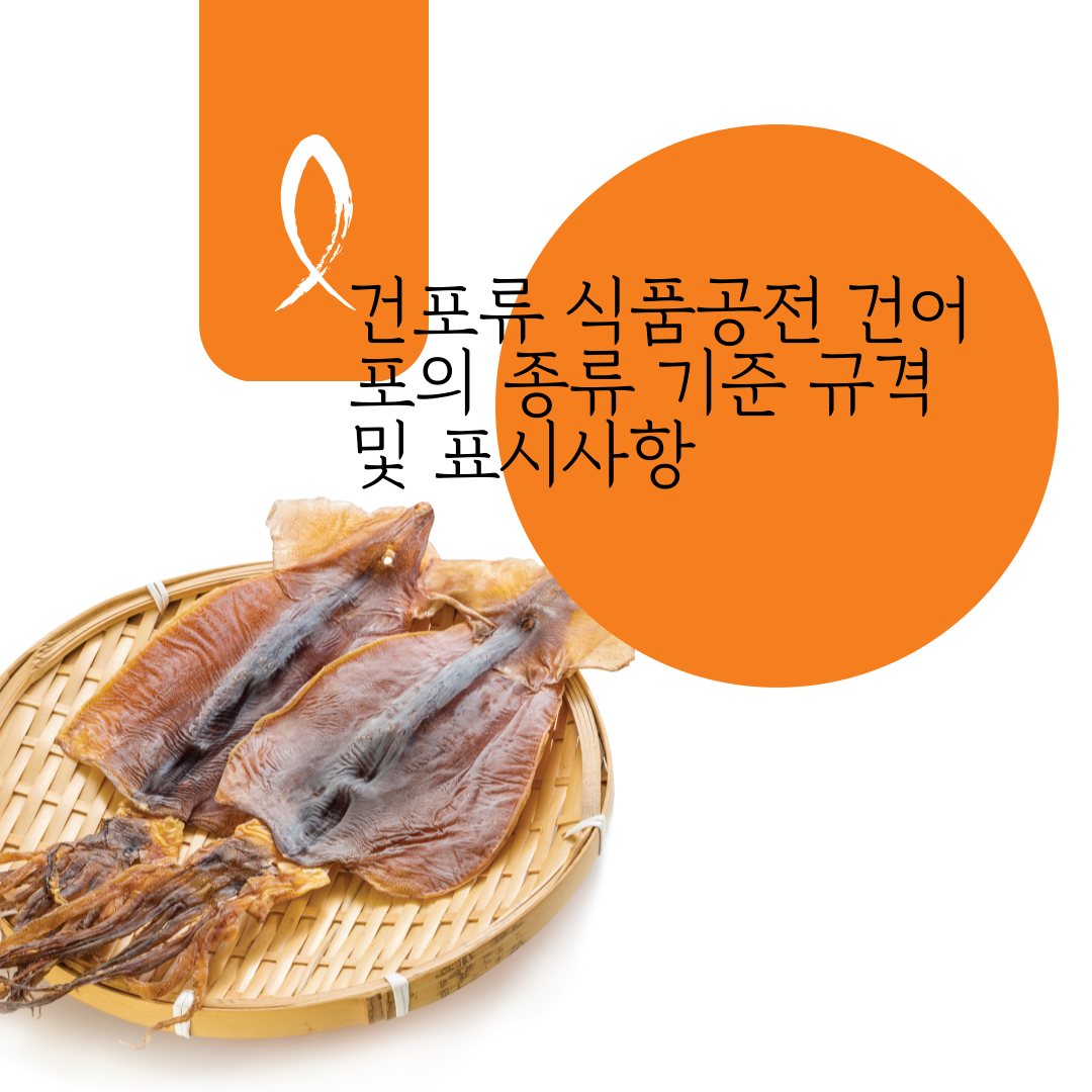  건포류 식품공전 건어포의 종류 기준 규격 및 표시사항 알아보기