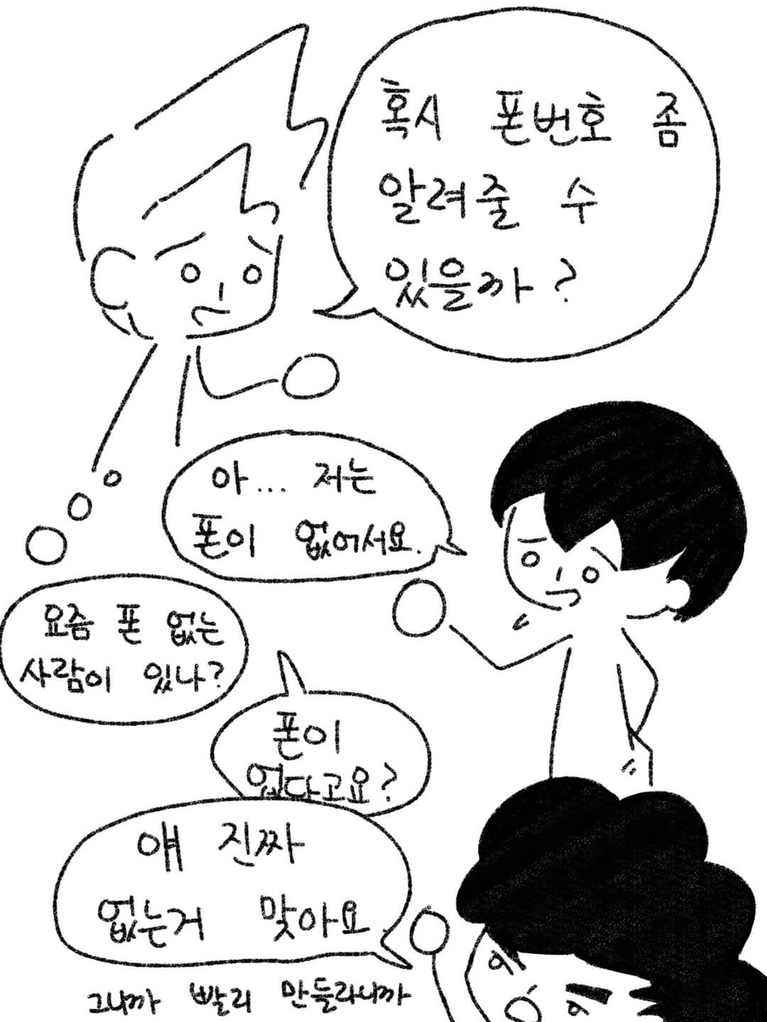 혹시 폰번호 좀 알려줄 수 있을까?
