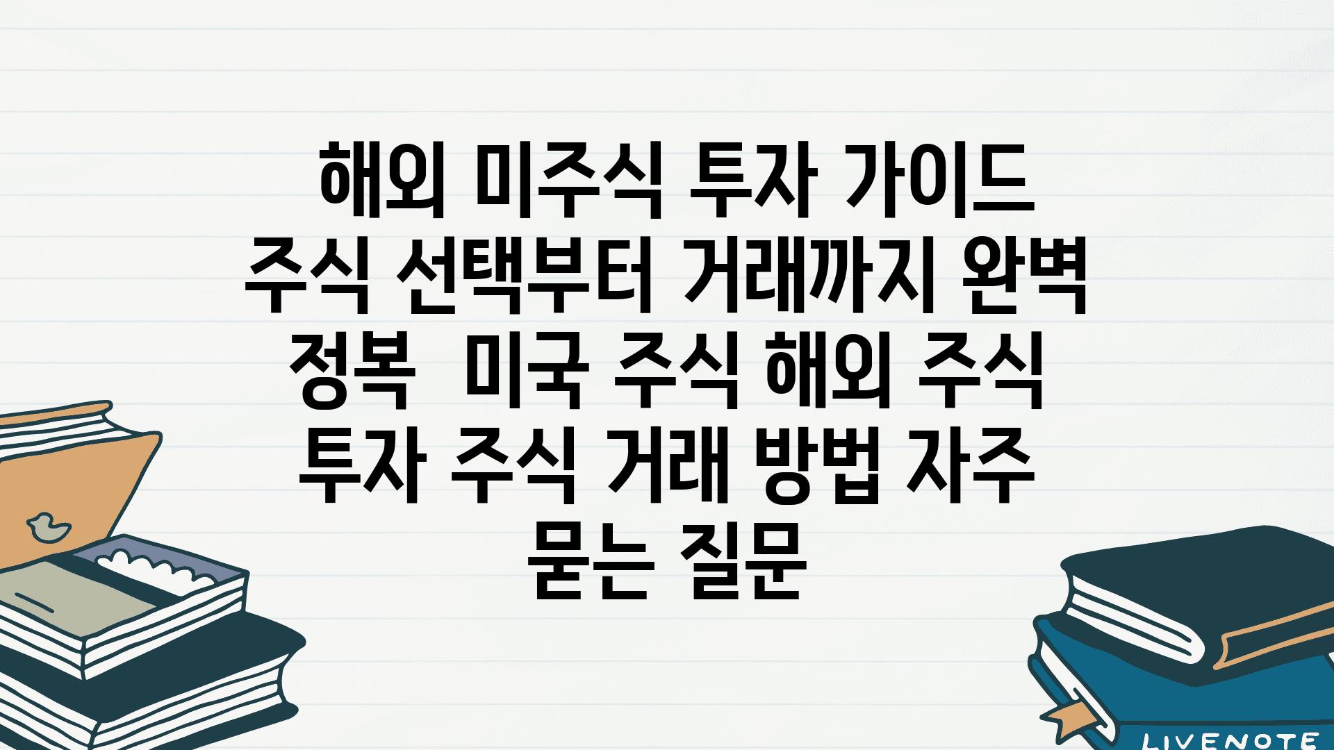  해외 미주식 투자 설명서 주식 선택부터 거래까지 완벽 정복  미국 주식 해외 주식 투자 주식 거래 방법 자주 묻는 질문