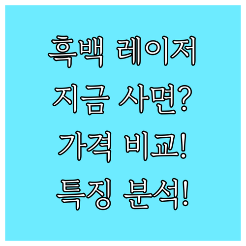 캐논 흑백 레이저 프린터, 지금 사면